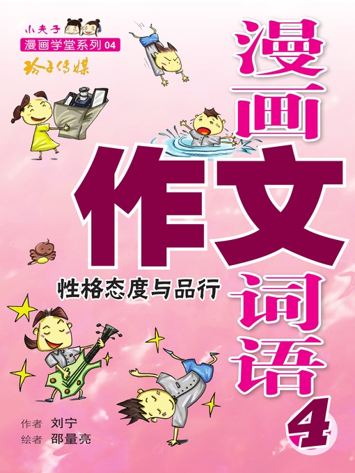Title details for 漫画作文词语4-性格度与品行 by 刘宁/邵量亮 - Available